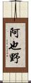 阿也野 Scroll