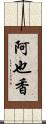 阿也香 Scroll