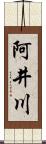 阿井川 Scroll