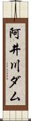 阿井川ダム Scroll