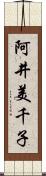 阿井美千子 Scroll