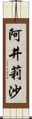 阿井莉沙 Scroll