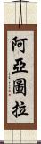 阿亞圖拉 Scroll