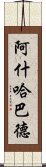 阿什哈巴德 Scroll