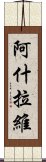 阿什拉維 Scroll