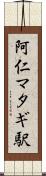 阿仁マタギ駅 Scroll