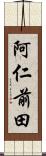 阿仁前田 Scroll