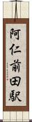 阿仁前田駅 Scroll