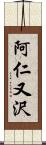 阿仁又沢 Scroll