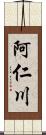 阿仁川 Scroll