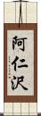 阿仁沢 Scroll