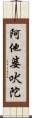 阿他婆吠陀 Scroll