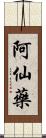 阿仙藥 Scroll