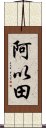 阿以田 Scroll