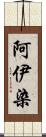 阿伊染 Scroll