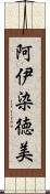 阿伊染徳美 Scroll