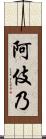 阿伎乃 Scroll