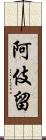 阿伎留 Scroll