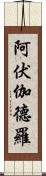 阿伏伽德羅 Scroll