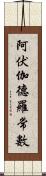 阿伏伽德羅常數 Scroll