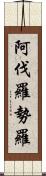 阿伐羅勢羅 Scroll