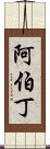 阿伯丁 Scroll