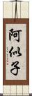 阿似子 Scroll