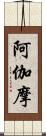 阿伽摩 Scroll