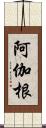 阿伽根 Scroll