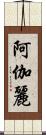 阿伽麗 Scroll