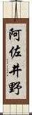 阿佐井野 Scroll