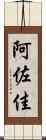 阿佐佳 Scroll