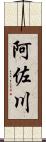 阿佐川 Scroll