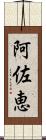 阿佐恵 Scroll