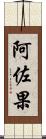阿佐果 Scroll