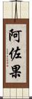 阿佐果 Scroll