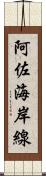 阿佐海岸線 Scroll