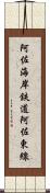 阿佐海岸鉄道阿佐東線 Scroll