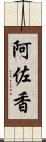 阿佐香 Scroll