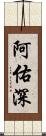 阿佑深 Scroll