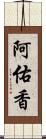 阿佑香 Scroll