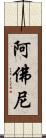 阿佛尼 Scroll