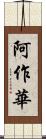 阿作華 Scroll