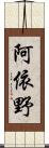 阿依野 Scroll