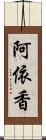 阿依香 Scroll