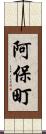 阿保町 Scroll