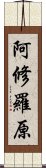 阿修羅原 Scroll