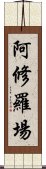 阿修羅場 Scroll