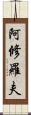 阿修羅夫 Scroll