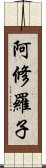 阿修羅子 Scroll